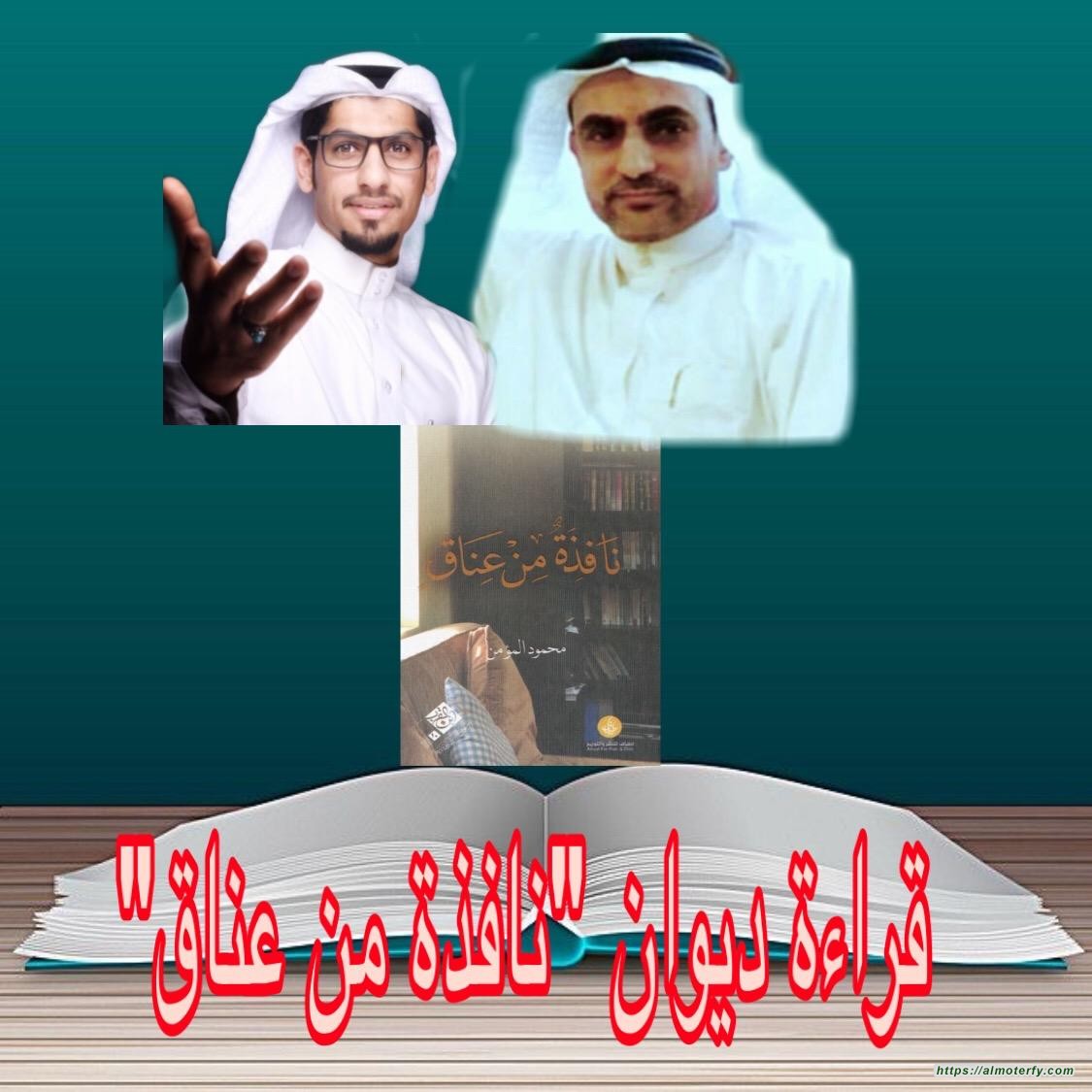 قراءة في ديوان (نافذة من عناق) للشاعر محمود المؤمن